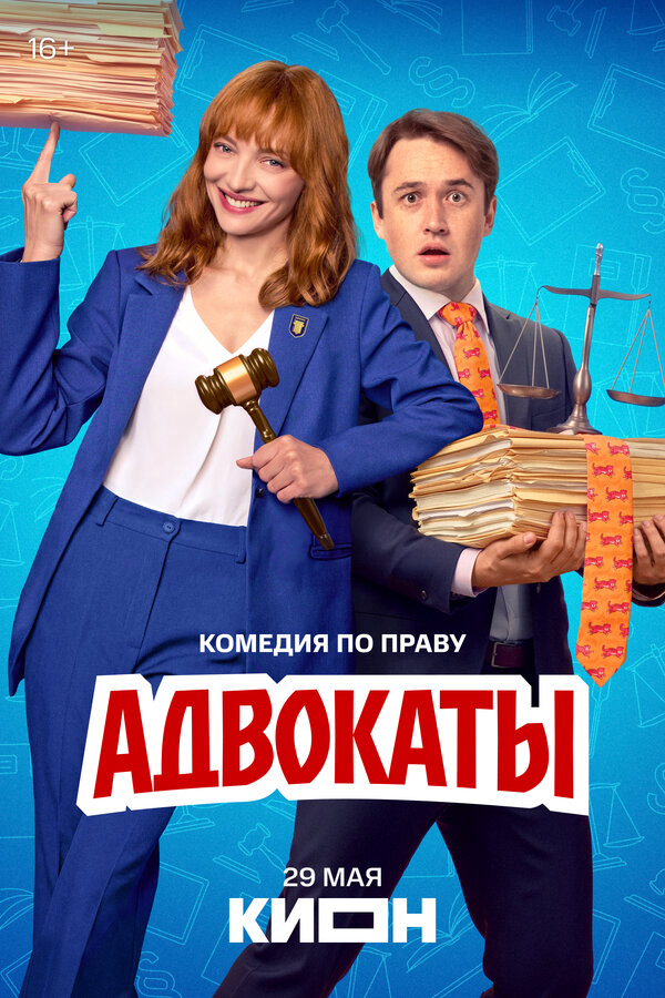 Адвокаты сериал 2025 смотреть онлайн бесплатно в хорошем качестве HD